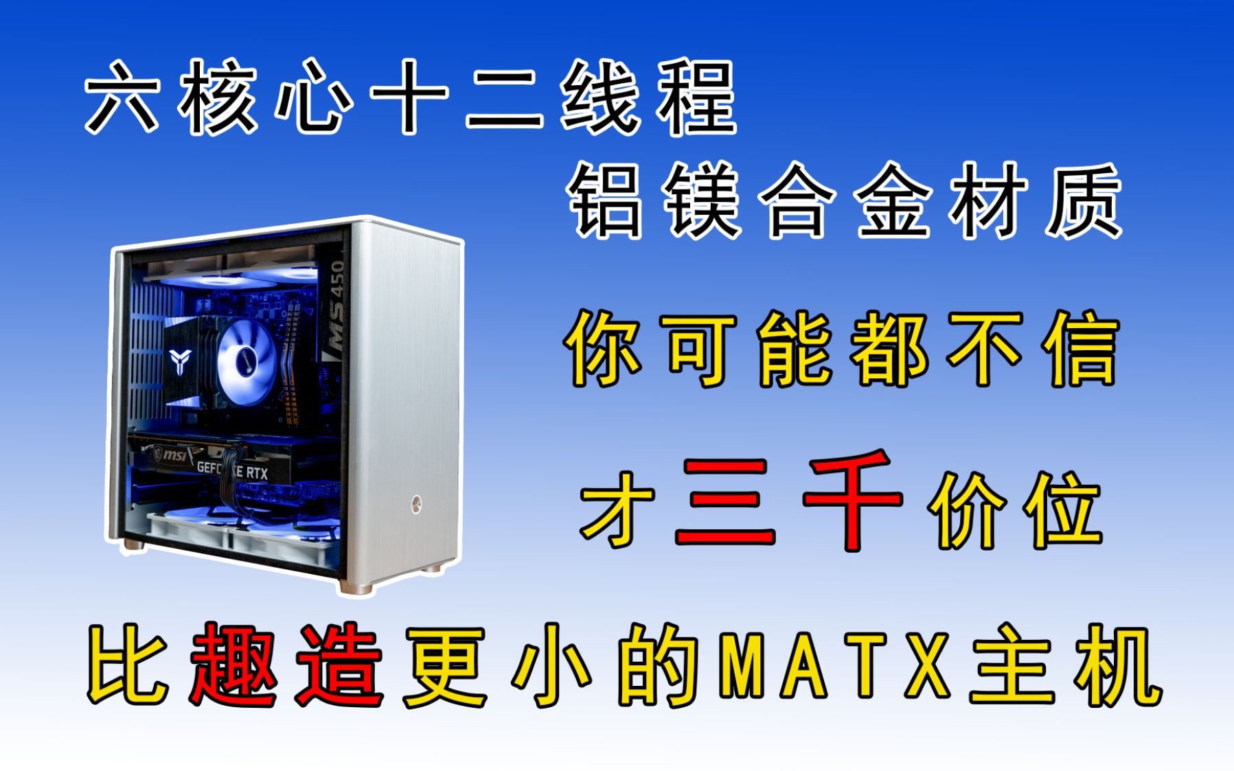 【618神车】618四号车,比趣造体积更小的MATX主机,只要三千价位竟然能买到10400+B560+500G+3200频率16G内存+铝镁合金机箱哔哩哔哩bilibili