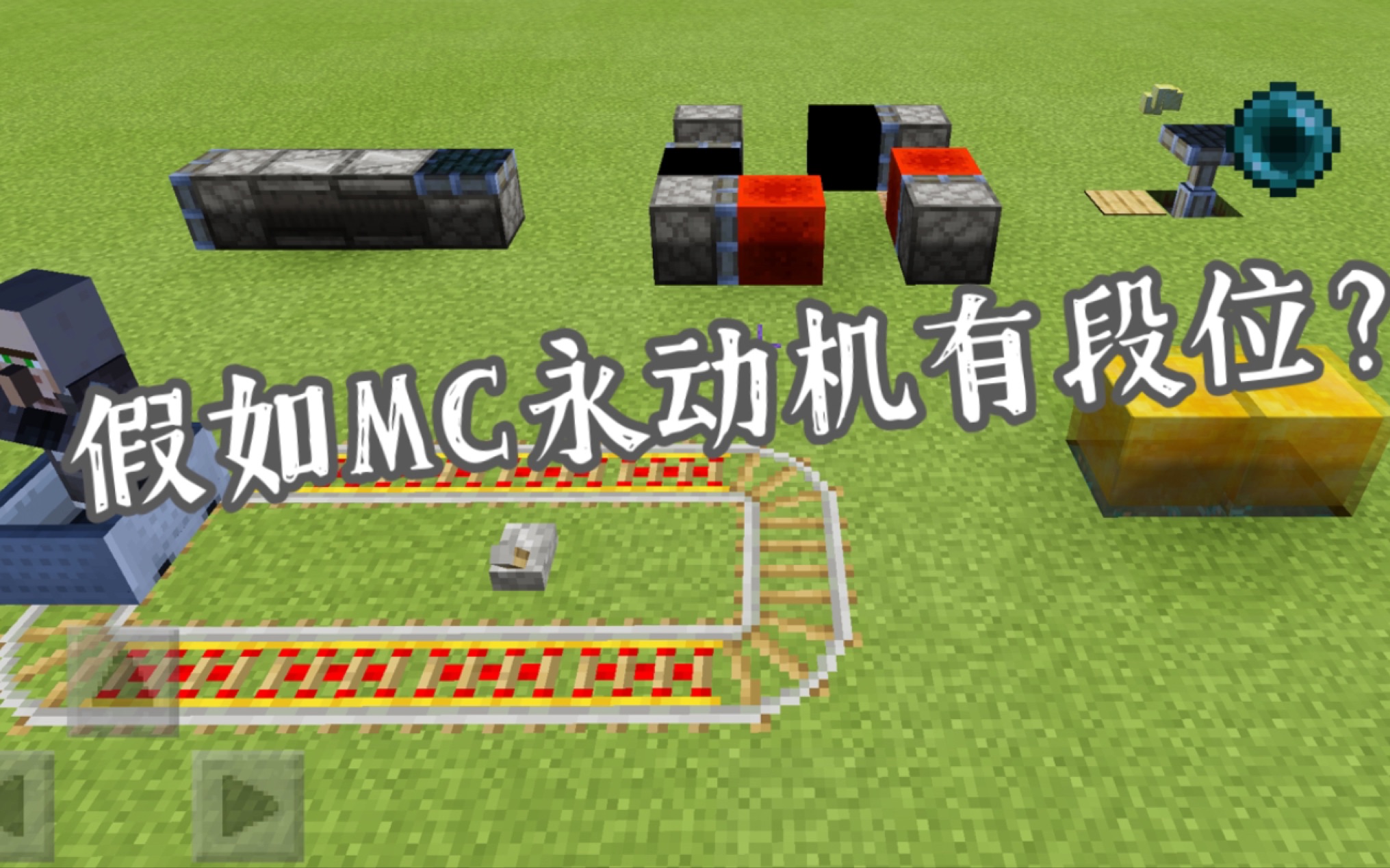 假如mc永动机有段位—玩mc的小熊猫