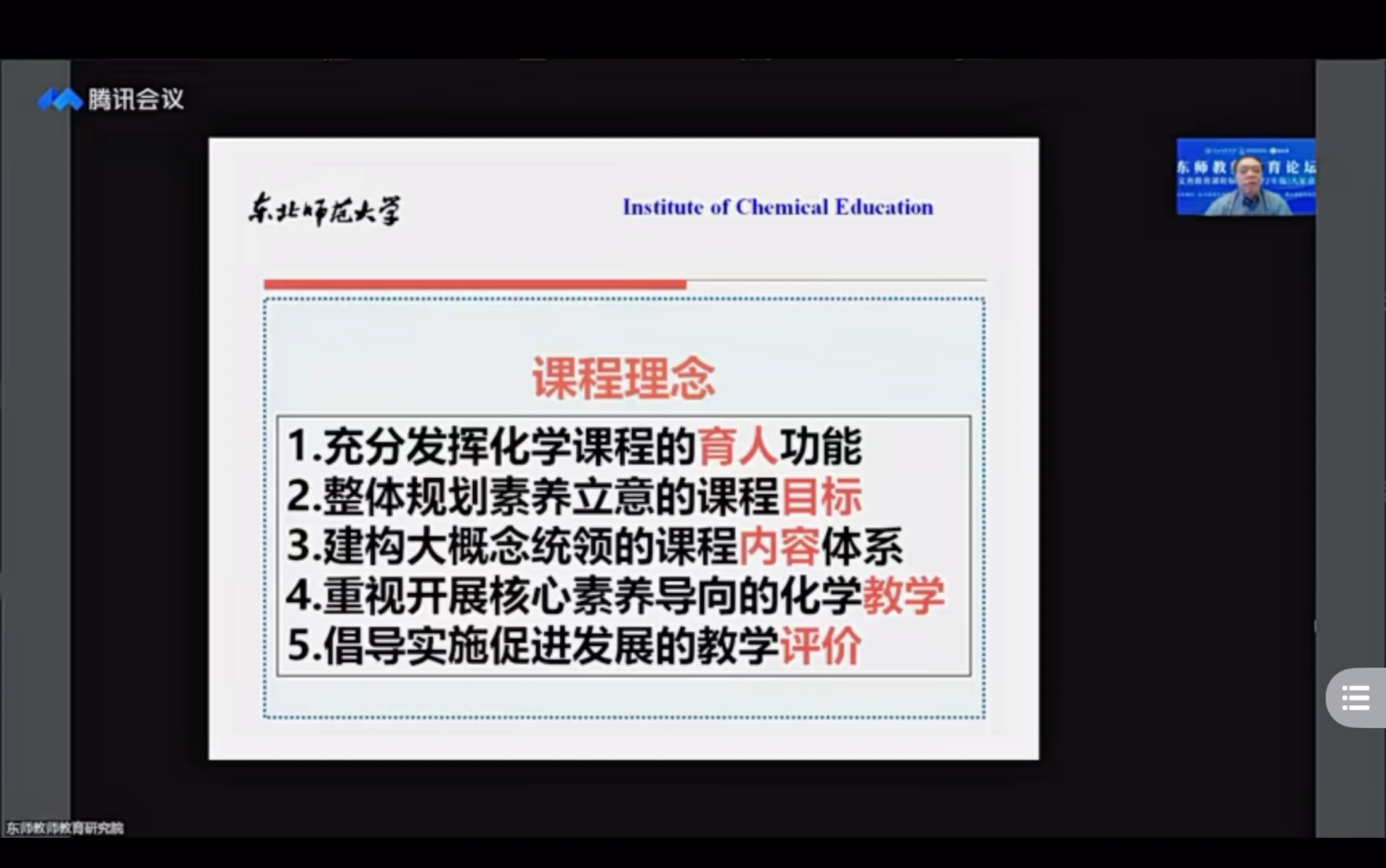 东北师范大学教师教育论坛|2022版义务教育化学课程标准解析(郑长龙老师)哔哩哔哩bilibili