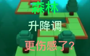 Download Video: 《滚动的天空》森林升降调 泪目警告！