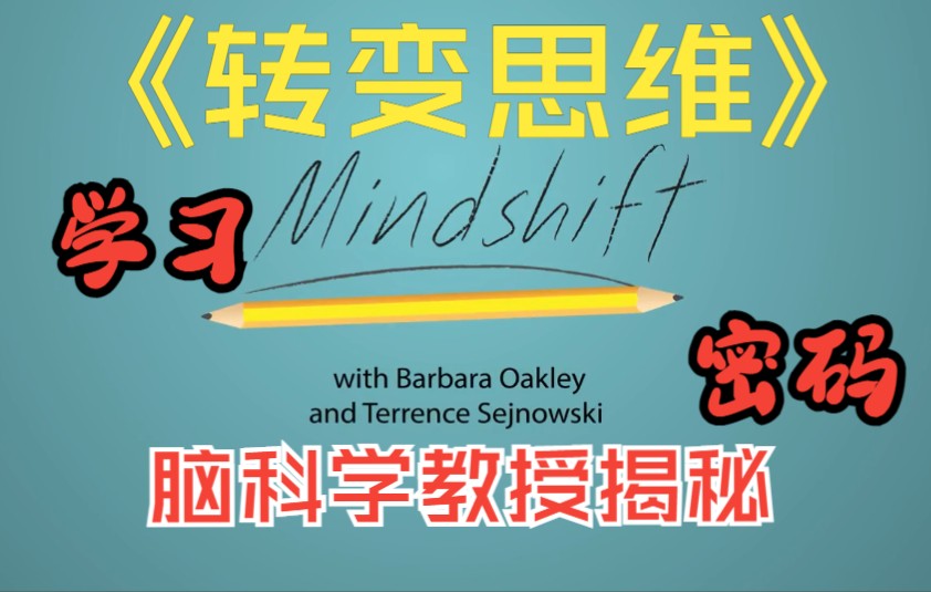 [图]【转变思维】突破学习障碍，发现潜能丨Barbara Oakley·工程学教授（中英双字）