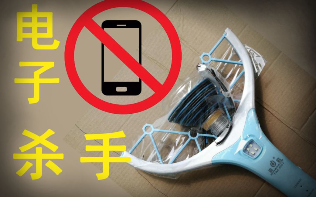 [图]【赛博武器】电蚊拍变成摧毁电子设备EMP枪-DIY