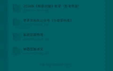 [图]2424解题觉醒电子版送三连加关注三连+关注