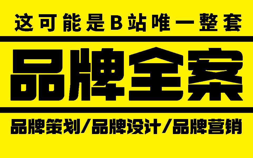 [图]【品牌全案】2022终于有一套品牌全案系统课程，拔高设计师天花板，做设计大咖高薪设计 平面设计理论 思维 策划营销 品牌全案 全网估计找不到这样的课程