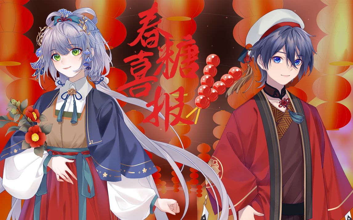 【洛天依徵羽摩柯原创曲】春糖喜报【双蓝】【vocaloid side】_哔哩