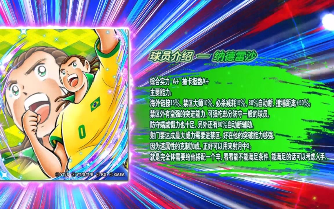 【队长小翼:最强十一人】球员测评:【速】纳德雷沙(向世界敞开的原点)