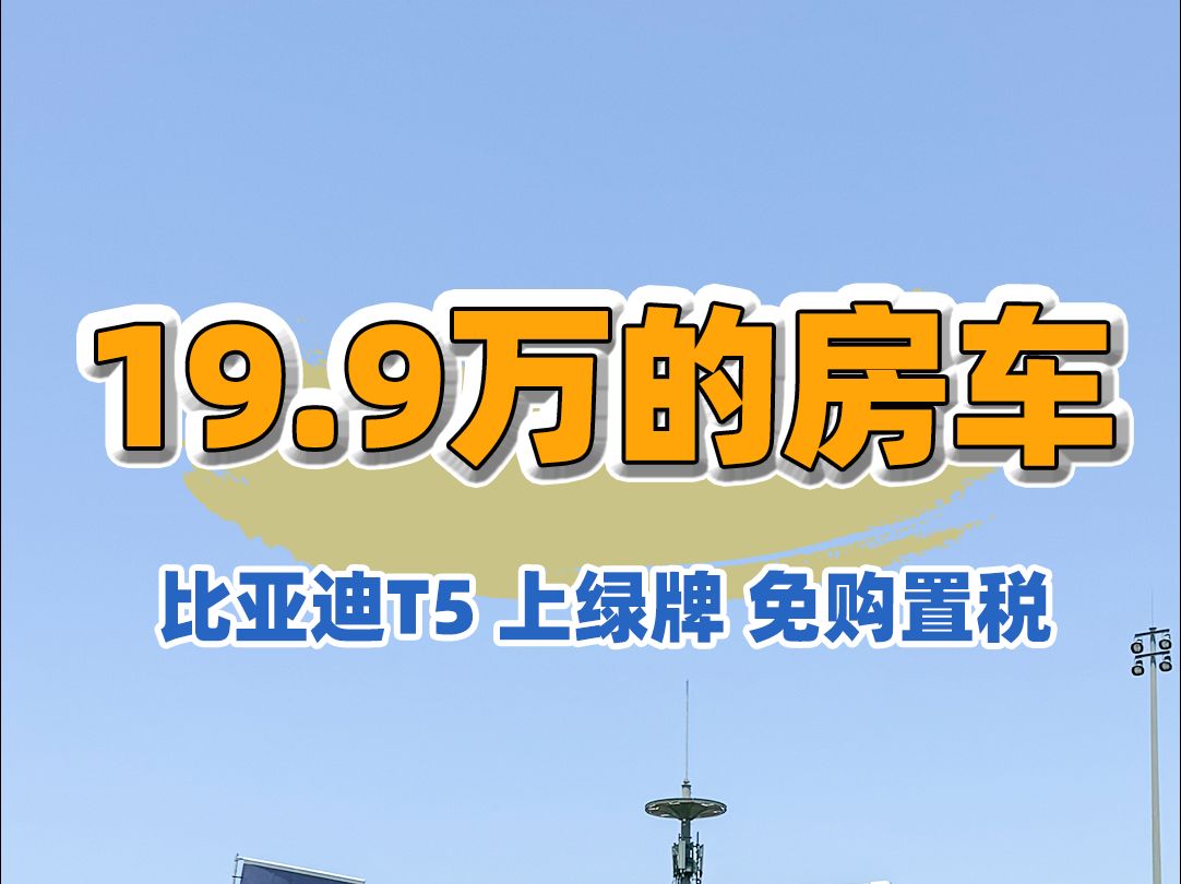 新能源房车来了哈,绿牌C照免购置税,简约大方的设计还有这个价,你不心动吗?哔哩哔哩bilibili