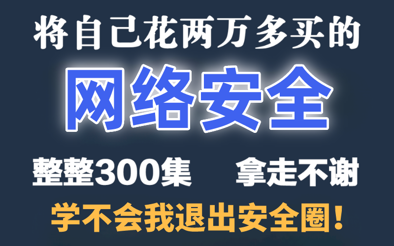 [图]成功上岸！将自己花2万多买的网络安全教程，整整300集，免费分享给大家~拿走不谢！学不会退出安全圈！！