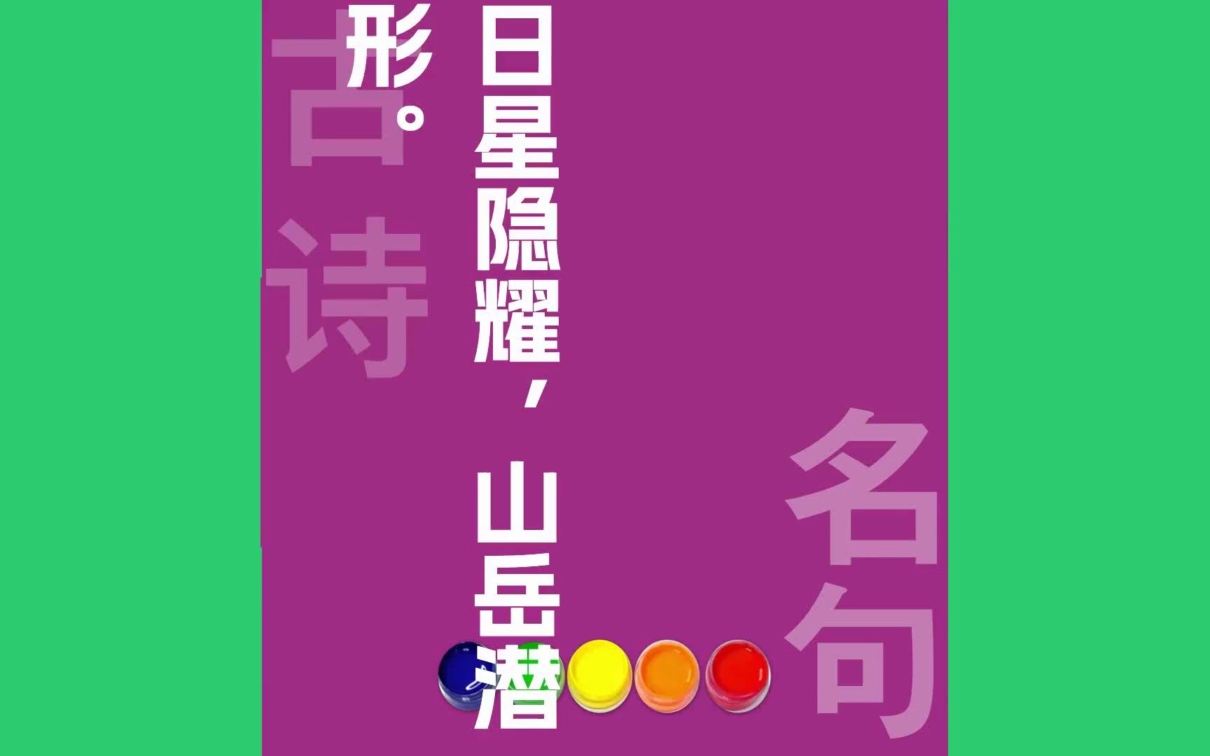 日星隐耀_山岳潜形_原文朗诵朗读赏析翻译|范仲淹古诗词