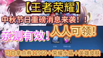 Download Video: 【王者荣耀】中秋节日礼包码重磅来袭！可白拿12960点券+荣耀水晶+英雄皮肤！亲测有效，先来先得！！！