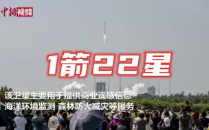 Download Video: 1箭22星！中国成功发射泰景三号01卫星等22颗卫星