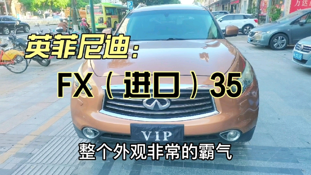 英菲尼迪:FX35!新车指导价80万.目前只要11个多!哔哩哔哩bilibili