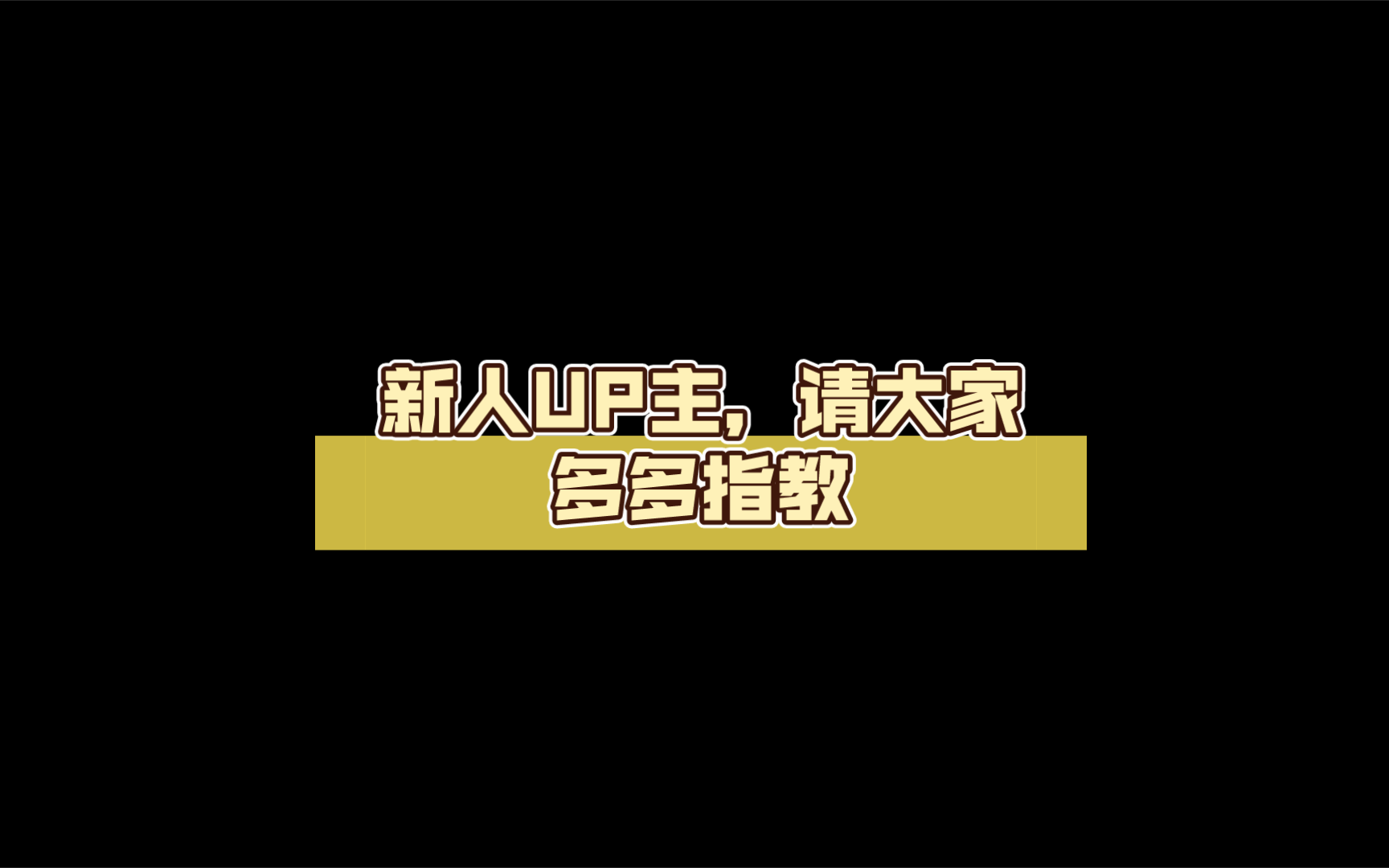 【b站up主展示】新人up主,请大家多多指教