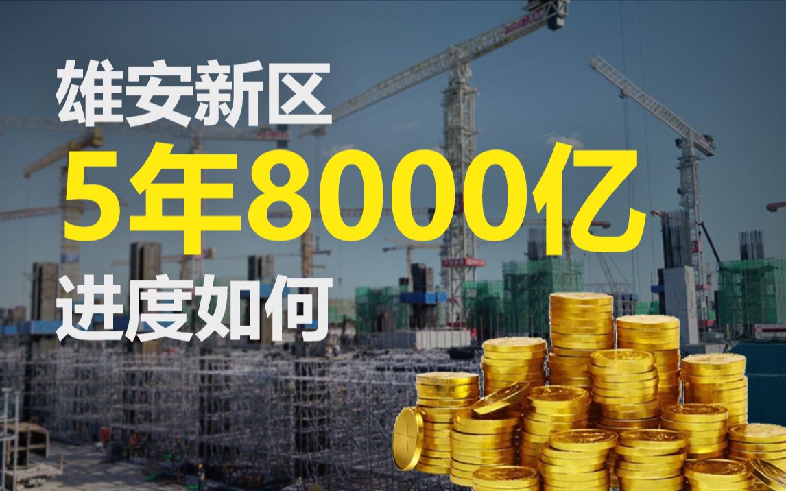 [图]5年8000亿，雄安怎么样了？