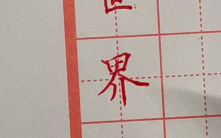 [图]【硬笔书法】二年级下册生字 讲解示范_P32_24当世界年纪还小的时候