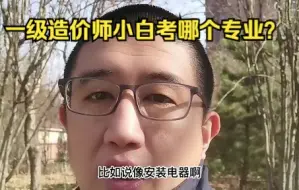 Descargar video: 一级造价师小白考哪个专业？