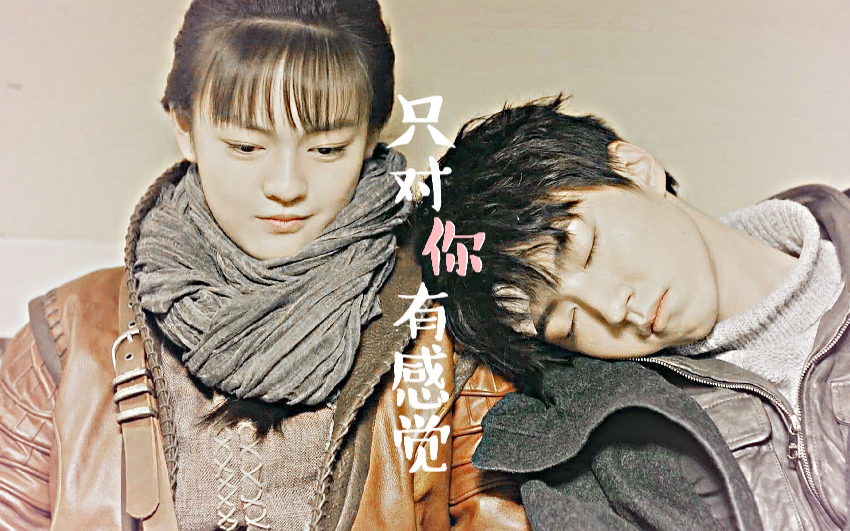 【青瓜甜向|张保庆x菜瓜】||只对你有感觉_哔哩哔哩 (゜-゜)つロ 干杯