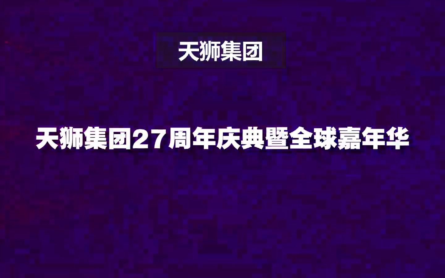 天狮集团27周年宣传片哔哩哔哩bilibili