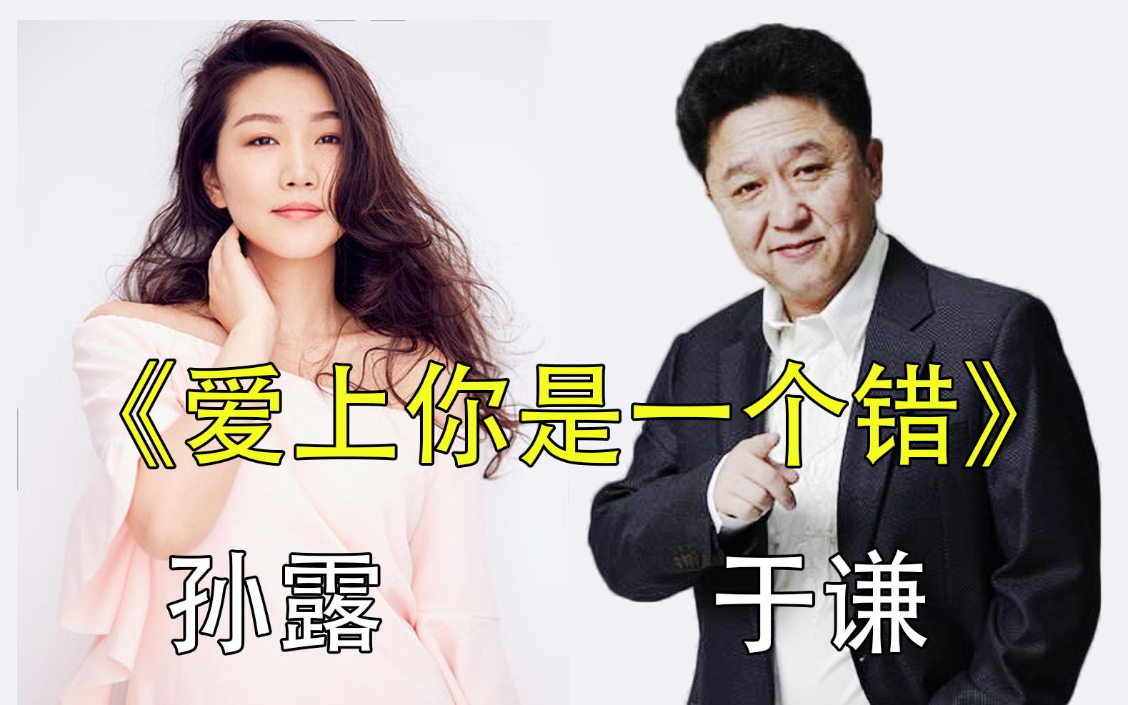 活动  于谦捧一切之孙露《爱上你是一个错》男人至死是少年