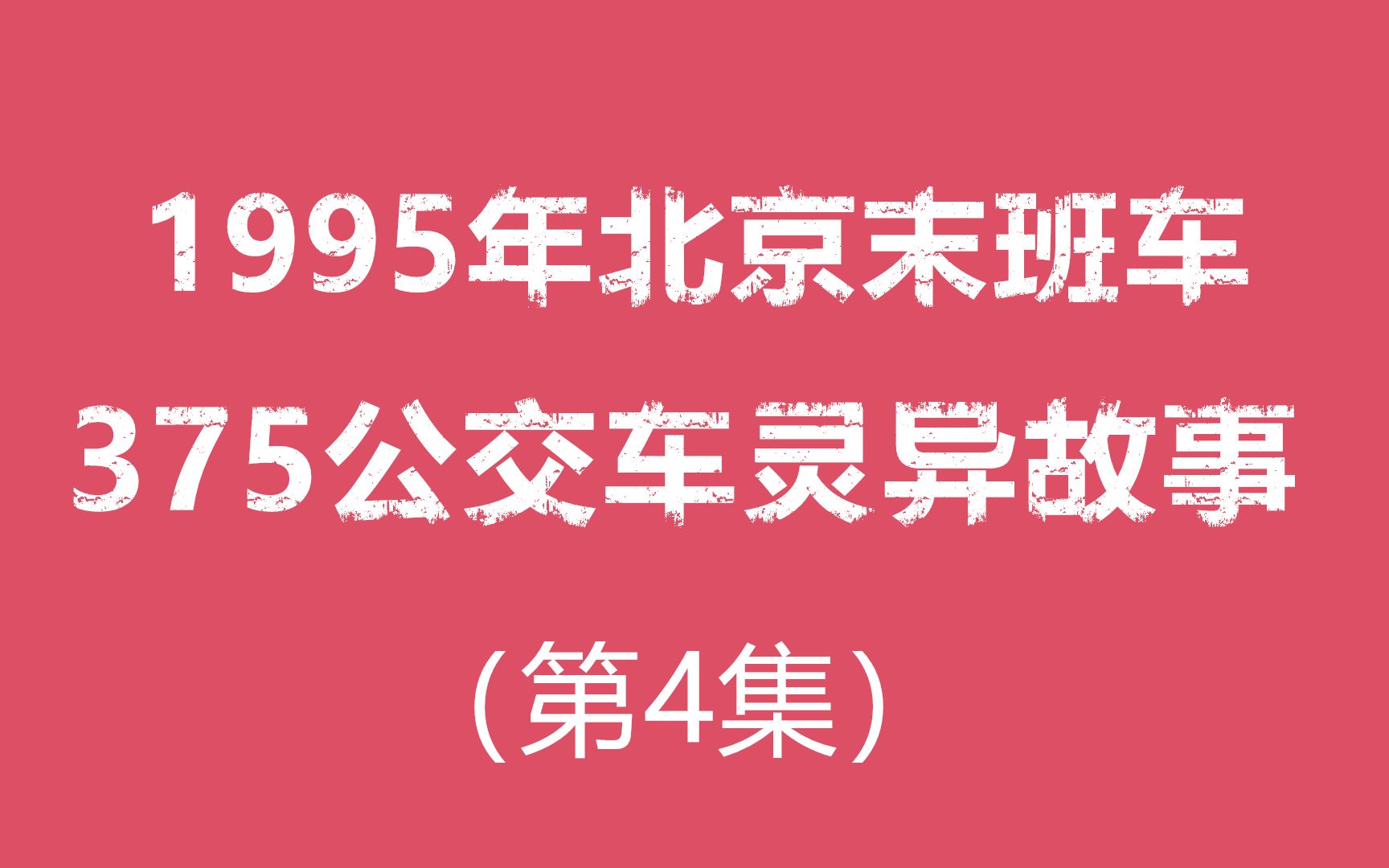 [图]1995年北京末班车，375公交车香山灵异故事！第4集