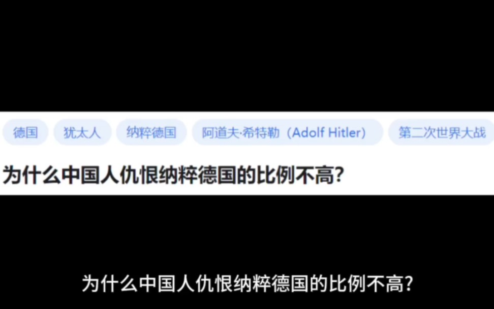 [图]为什么中国人仇恨纳粹德国的比例不高?