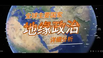 Скачать видео: 地缘政治详解 (全球主要国家)