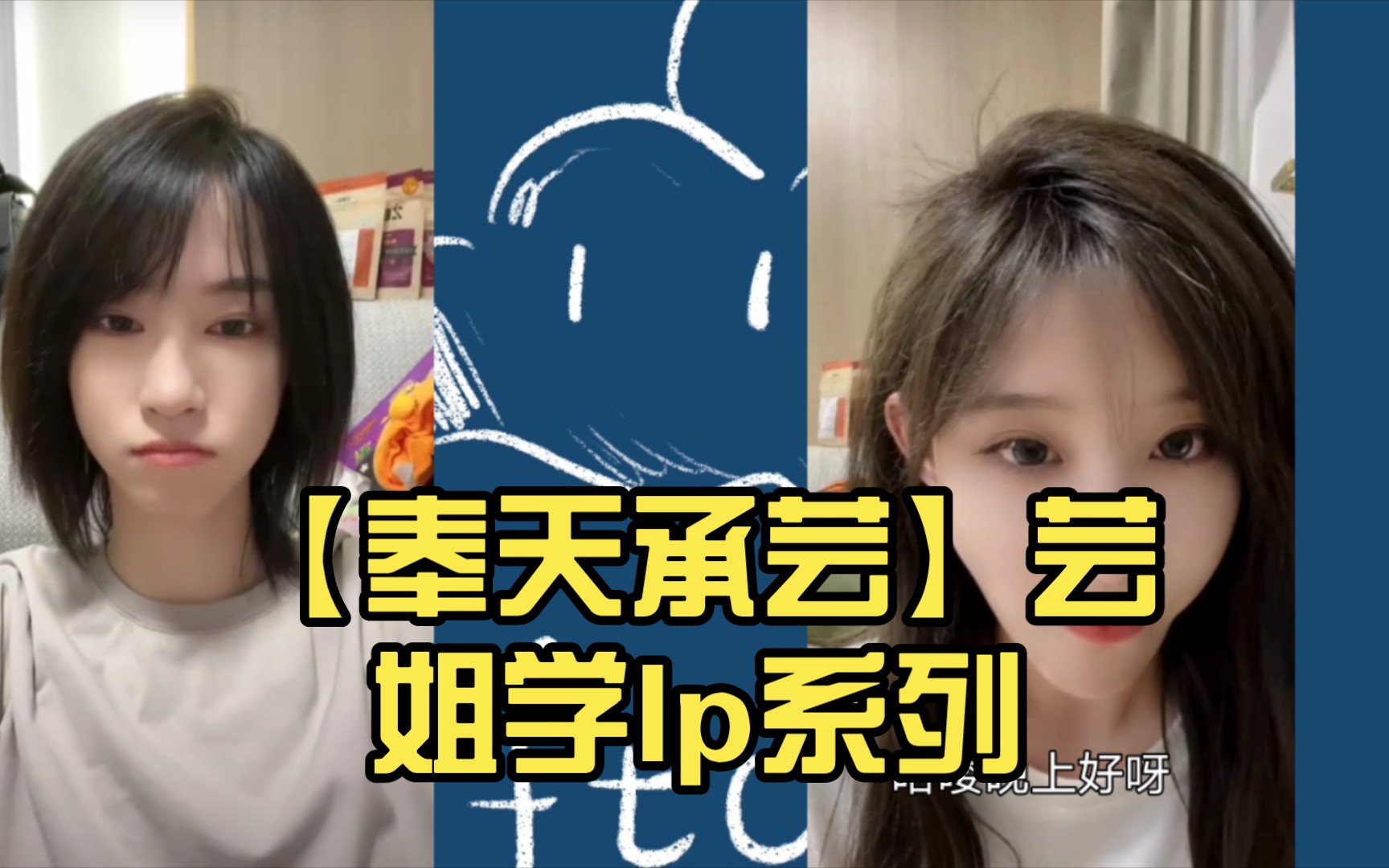 【奉天承芸】芸姐学lp系列