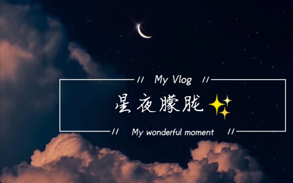 [图]星夜朦胧✨