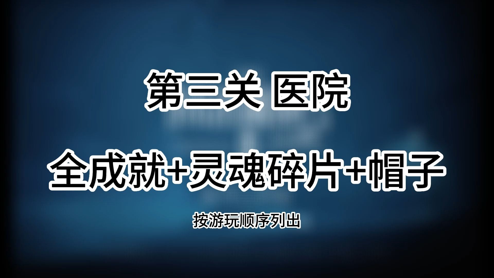 【小小梦魇2】第三关医院全成就获得+灵魂碎片收集+帽子收集极速版攻略