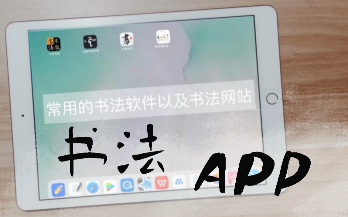 [图]怎么没早点看到？那些免费又逆天的书法APP！