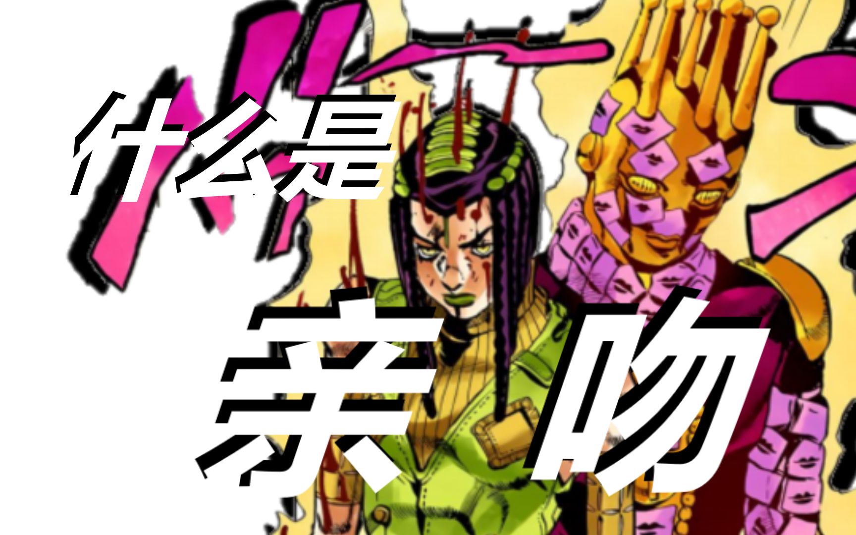 "【替身百科-亲吻】