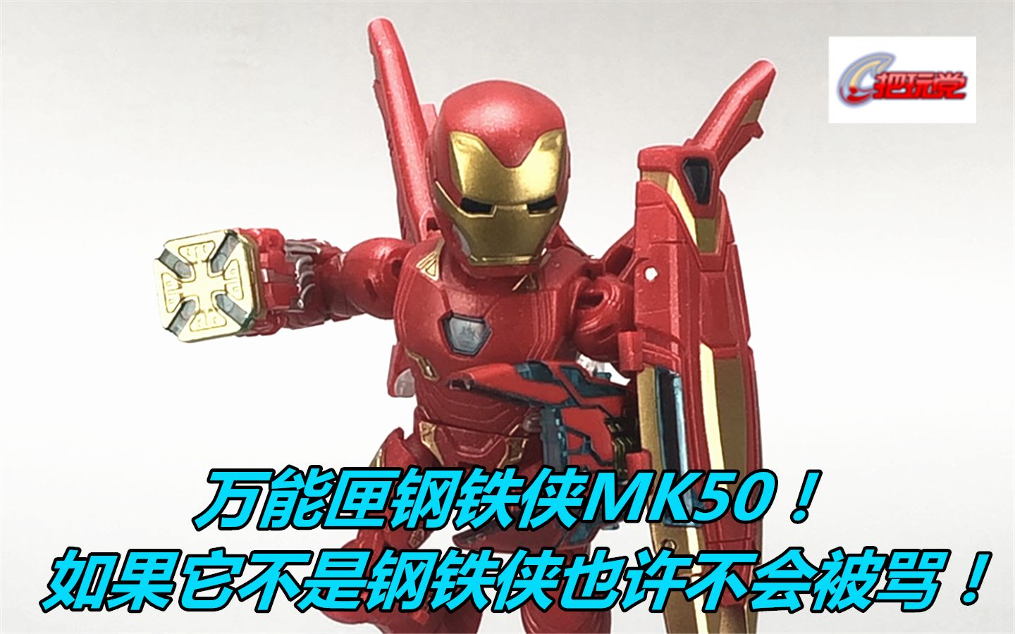 钢铁侠.mk50.含变形流程.复仇者联盟3.变形方块._哔哩哔哩_bilibili