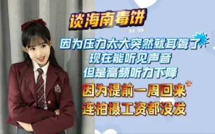 Download Video: 【李慧】谈海南毒饼：因为压力太大突然就听不见声音了，因为提前一周回来连工资都没发|现在已经好了，但高频听力还是下降