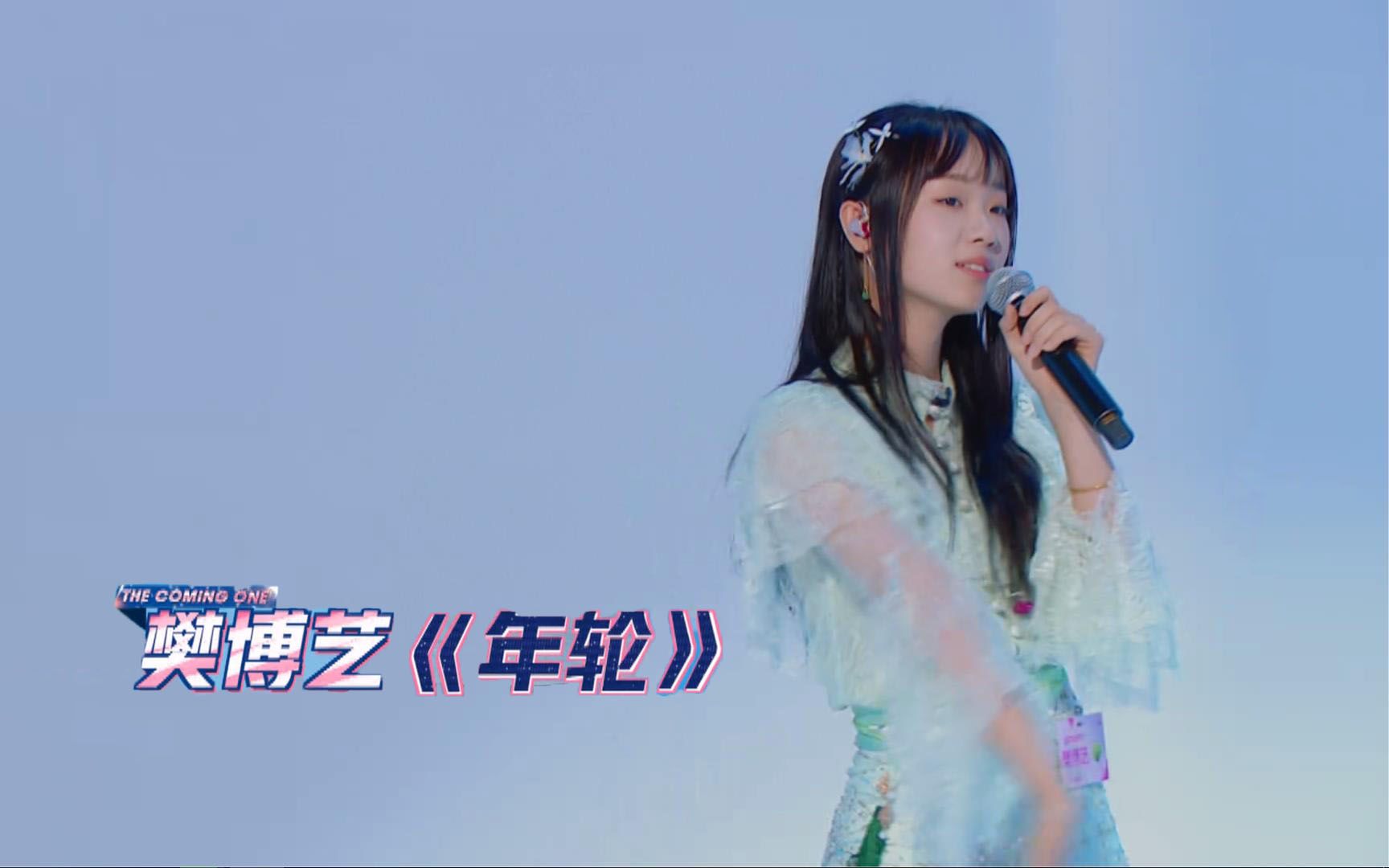 明日之子3樊博艺年轮直拍