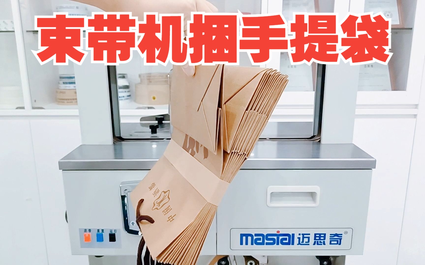 智能捆扎机自动捆手提袋,自动捆扎纸带打包环保纸带手提袋的束带机