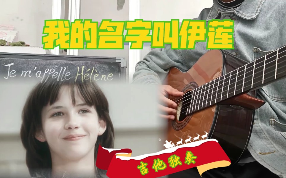 [图]《 Je m'appelle Hélène》吉他独奏 我的名字叫伊莲.娜，你叫什么?