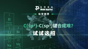 下载视频: 化学视界：C(sp2)-C(sp3)键合成难？试试这招