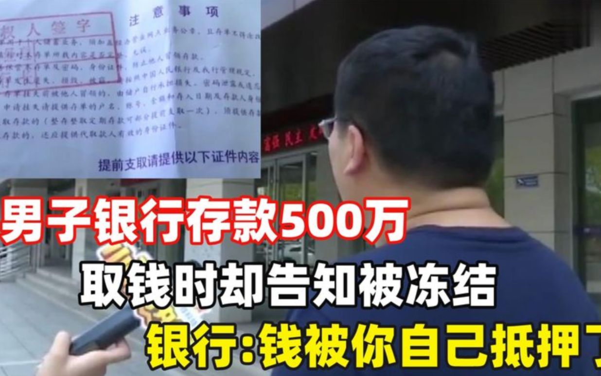 男子银行存500万,取钱时却告知已冻结,银行:钱被你自己抵押了哔哩哔哩bilibili