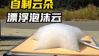 不可思议的漂浮泡沫云，用棍子轻轻一扫，牛马也能飞上天空