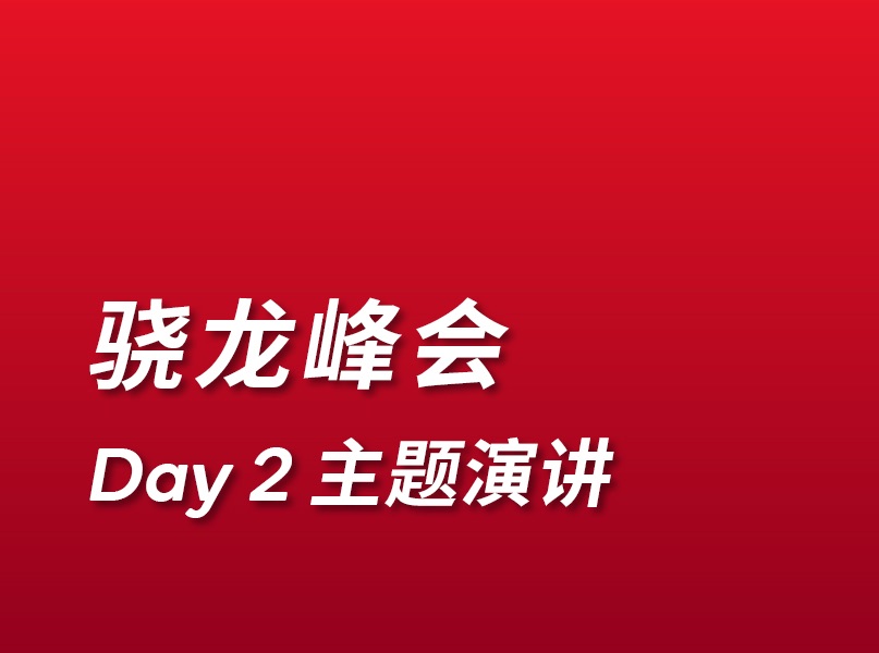 2024年骁龙峰会丨第二日主题演讲哔哩哔哩bilibili