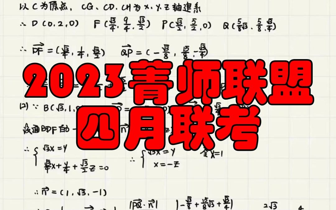 2023菁师联盟四月联考!全科解析汇总冲分哔哩哔哩bilibili