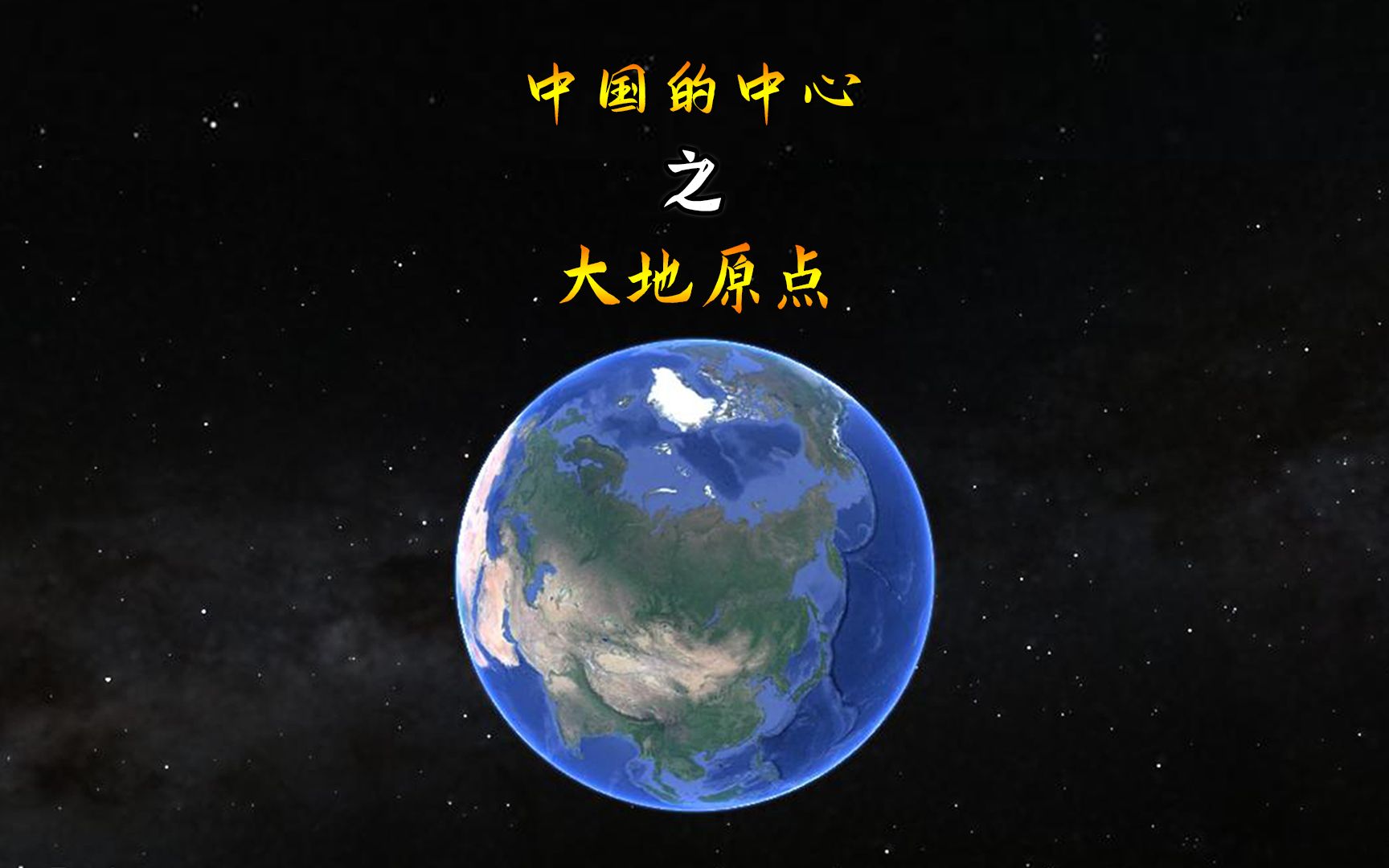 你知道中国的中心是哪里吗?有哪些城市被认为是中国的中心?哔哩哔哩bilibili