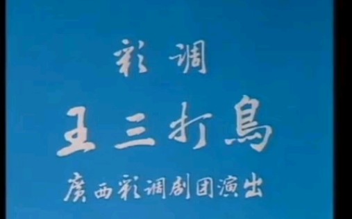 【广西彩调剧】《王三打鸟》(傅锦华、唐继、黄秀红)广西壮族自治区彩调剧团哔哩哔哩bilibili