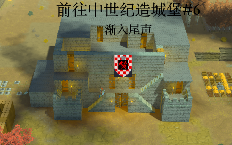 游戏实况前往中世纪建城堡6goingmedieval