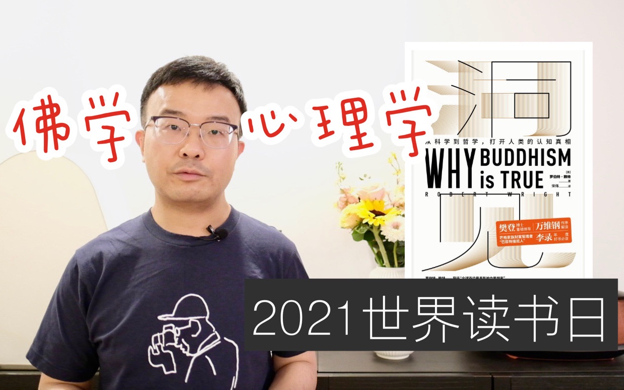 EP 59 2021世界读书日 关于佛学和现代心理学的《洞见》哔哩哔哩bilibili