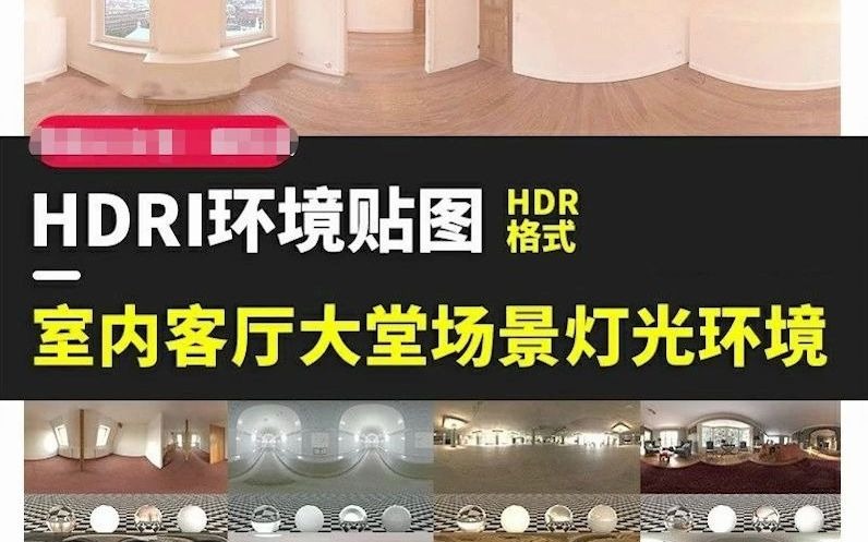 228款hdr灯光环境贴图C4D室内客厅大堂房间场景OC渲染通用3D素材哔哩哔哩bilibili