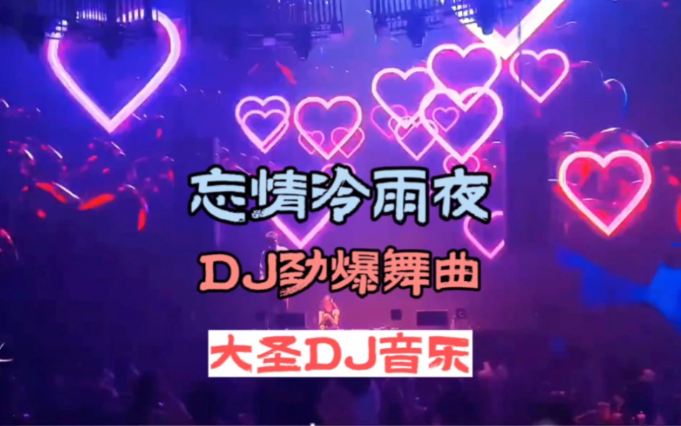 [图]DJ音乐:第194集:忘情冷雨夜DJ劲爆舞曲:张学友DJ神曲::全网热播DJ:中文DJ:车载必听音乐:经典劲爆名曲:小姐姐蹦迪:忘情冷雨夜DJ版: