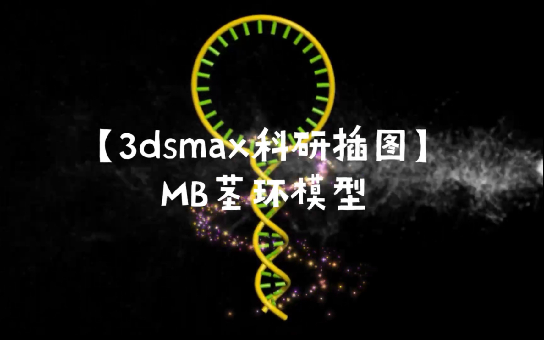 【3dsmax科研插图】MB茎环模型哔哩哔哩bilibili