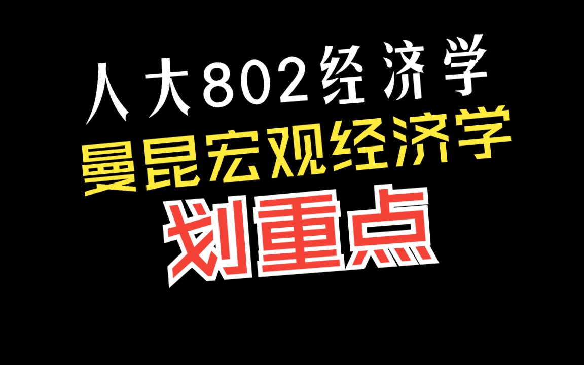 [图]2024人大802经济学之曼昆宏观划重点