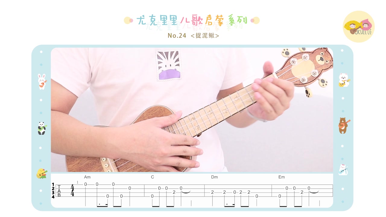 尤克里里儿歌启蒙系列no24丨儿时的记忆捉泥鳅尤克里里指弹示范教学